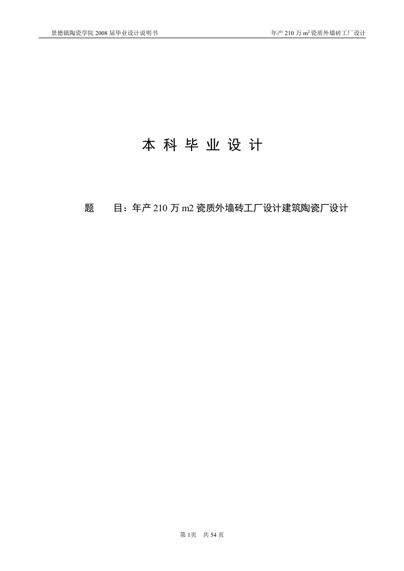 年产210万m2瓷质外墙砖工厂设计毕业论文