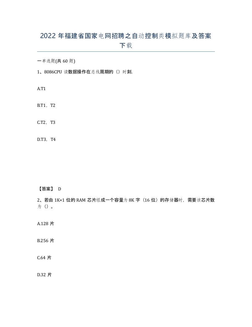 2022年福建省国家电网招聘之自动控制类模拟题库及答案