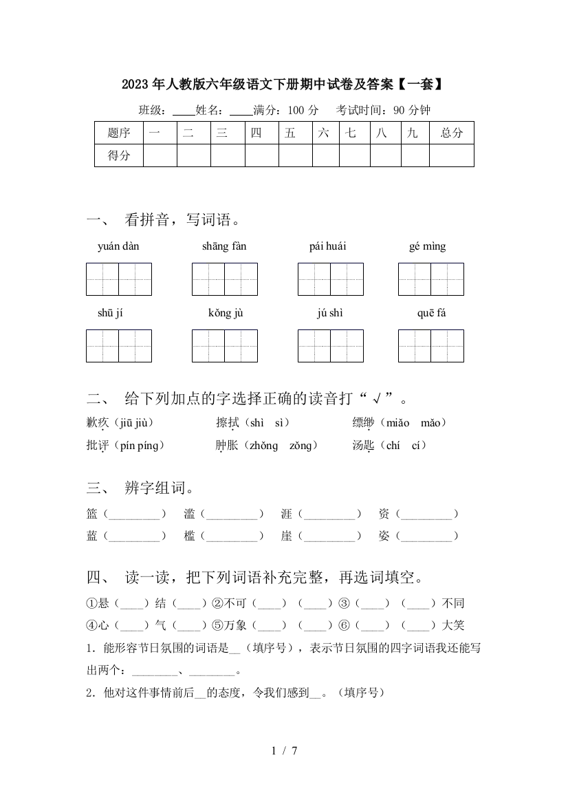 2023年人教版六年级语文下册期中试卷及答案【一套】