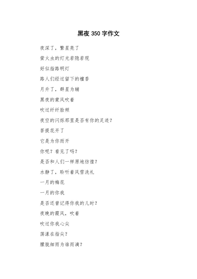 黑夜350字作文