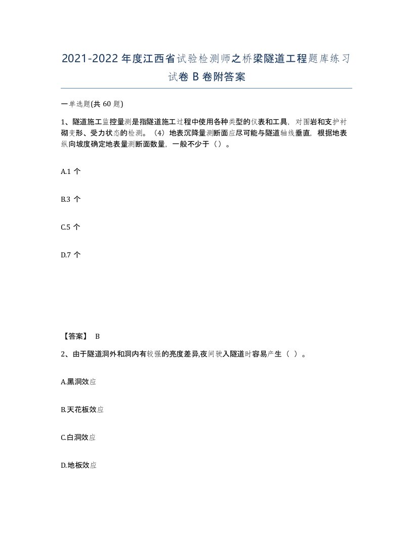 2021-2022年度江西省试验检测师之桥梁隧道工程题库练习试卷B卷附答案