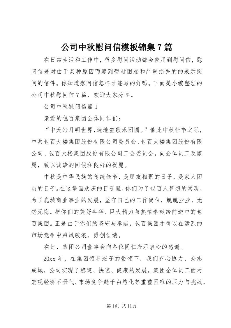 公司中秋慰问信模板锦集7篇