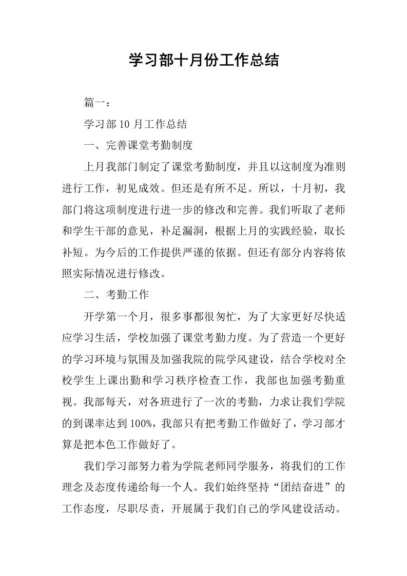 学习部十月份工作总结