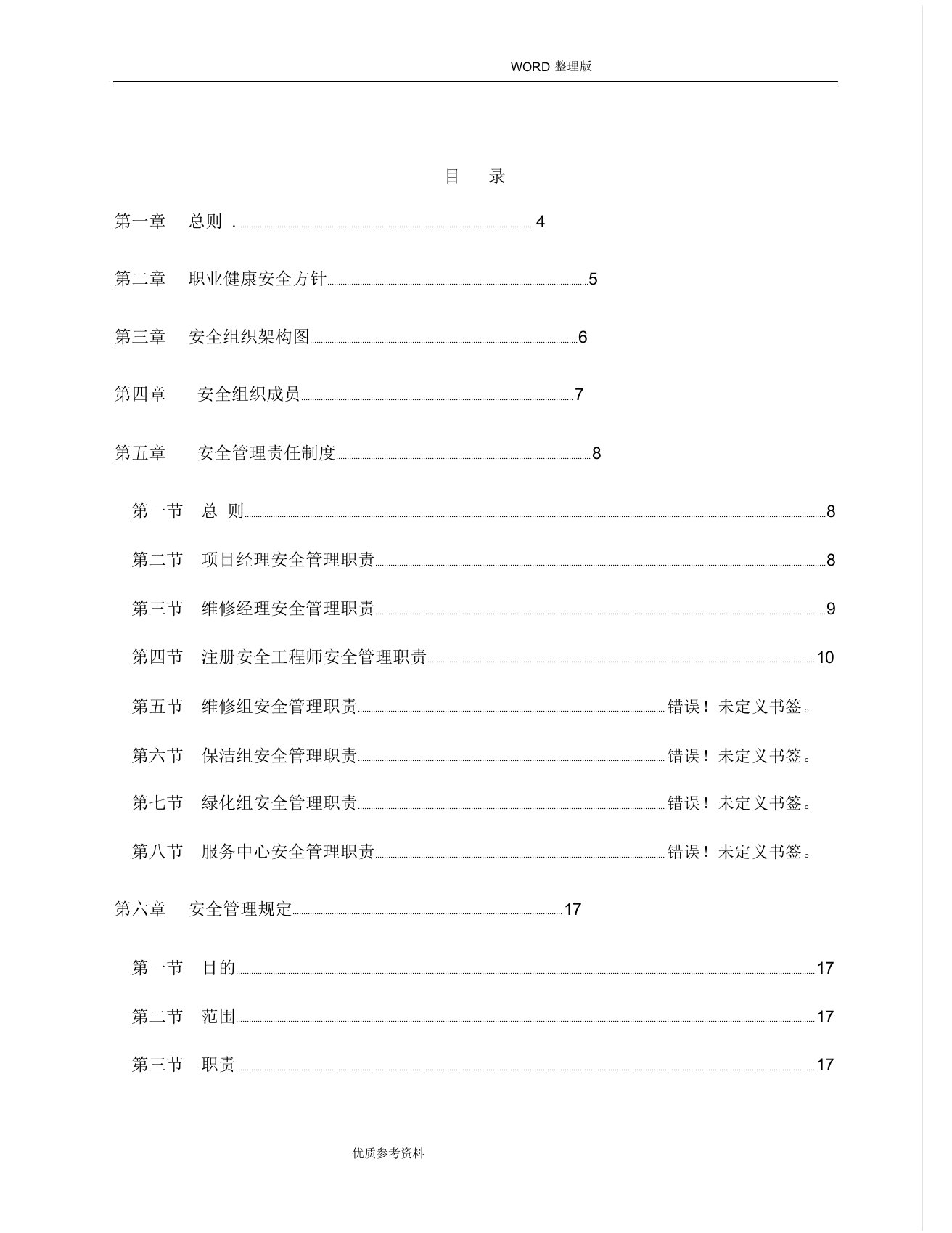 物业管理公司安全管理体系