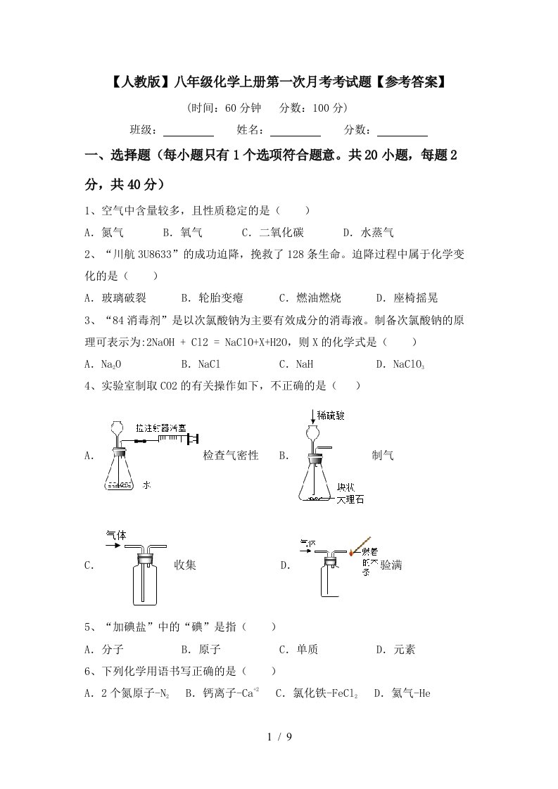 人教版八年级化学上册第一次月考考试题参考答案