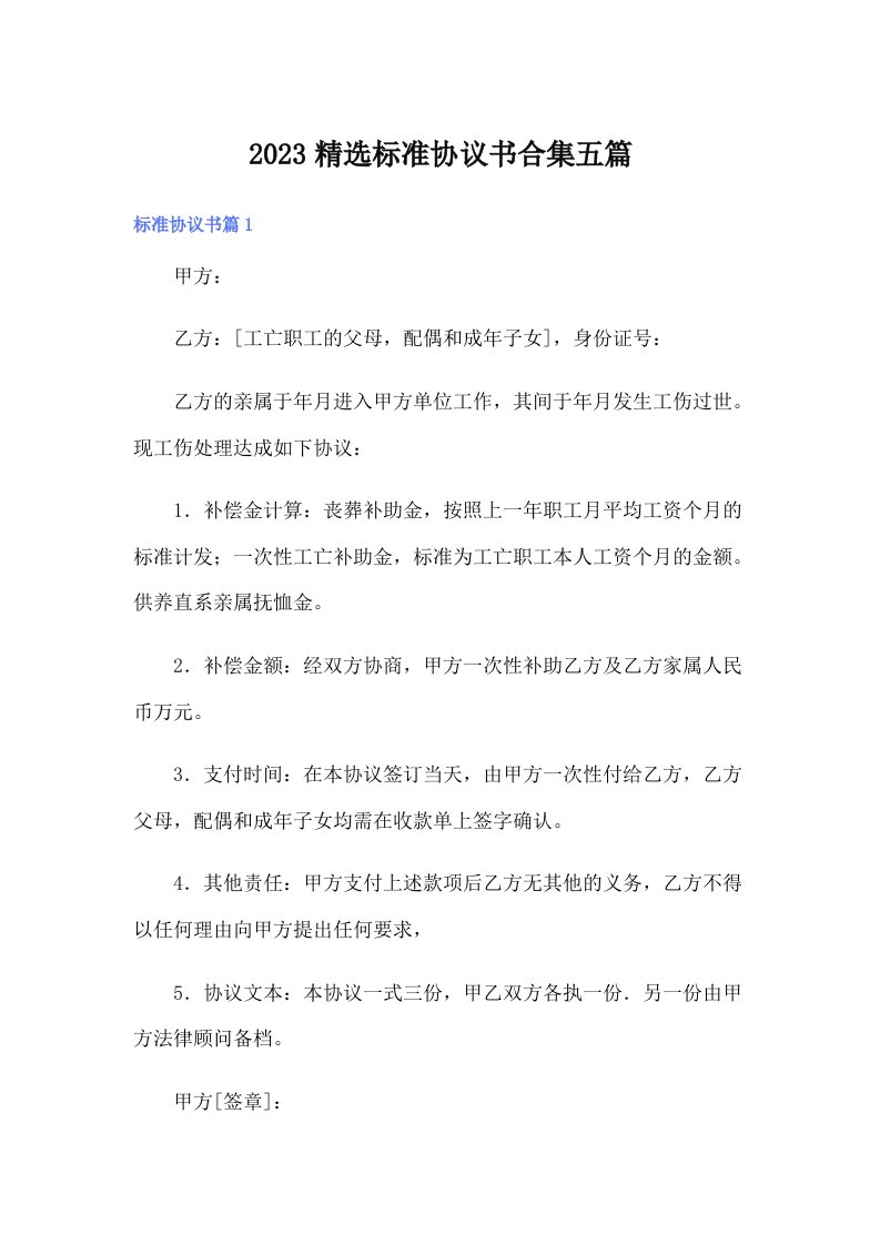 2023精选标准协议书合集五篇