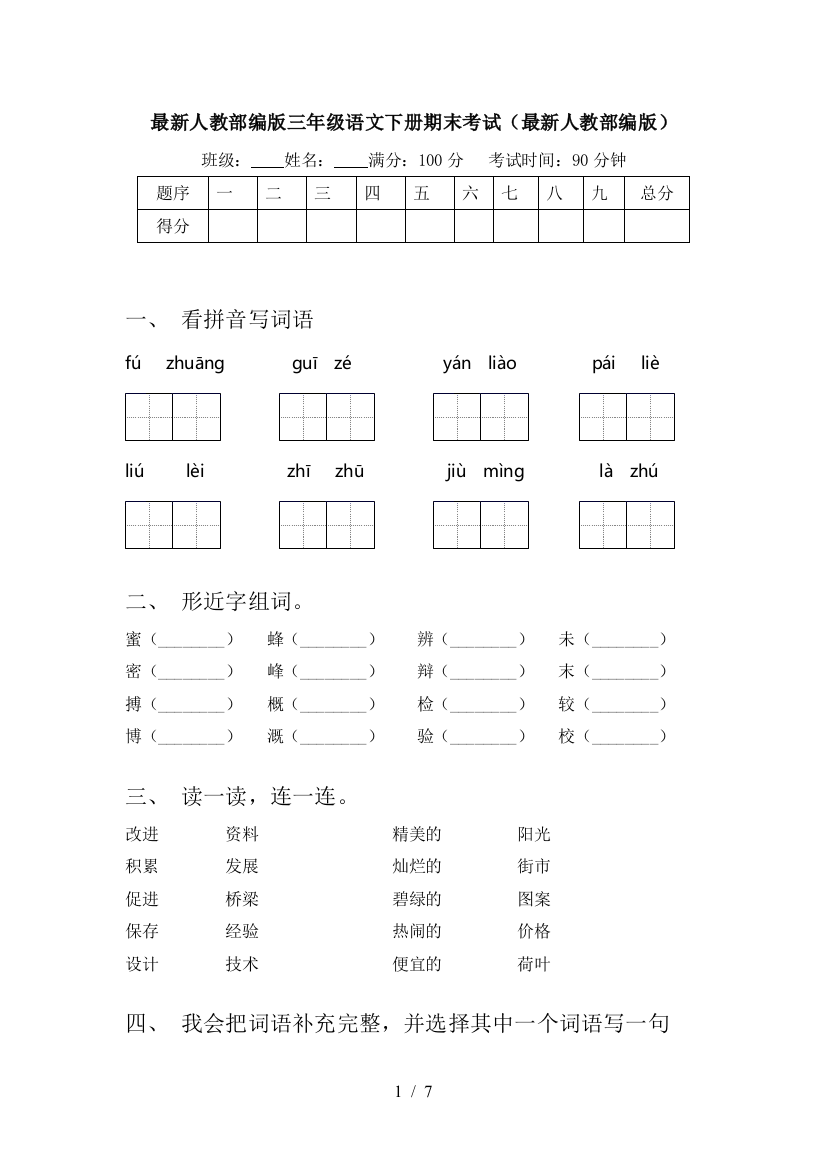 最新人教部编版三年级语文下册期末考试(最新人教部编版)