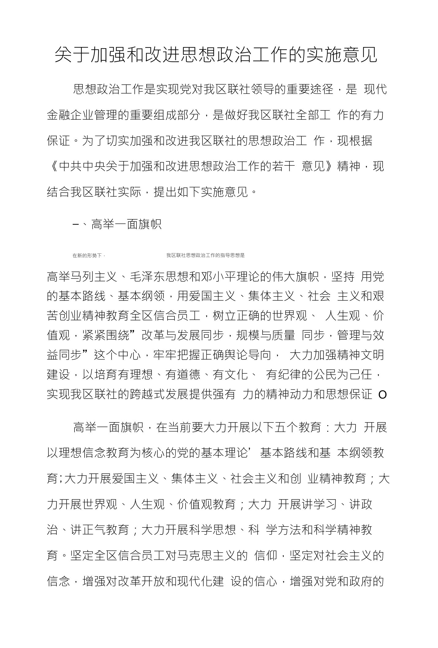 关于加强和改进思想政治工作的实施意见