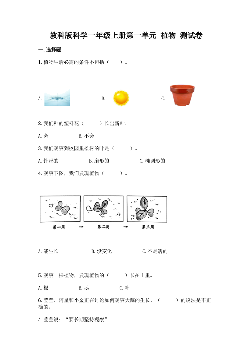 教科版科学一年级上册第一单元-植物-测试卷精品【考点梳理】