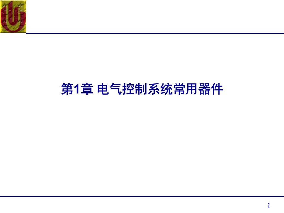 电气控制系统常用器件教学课件PPT