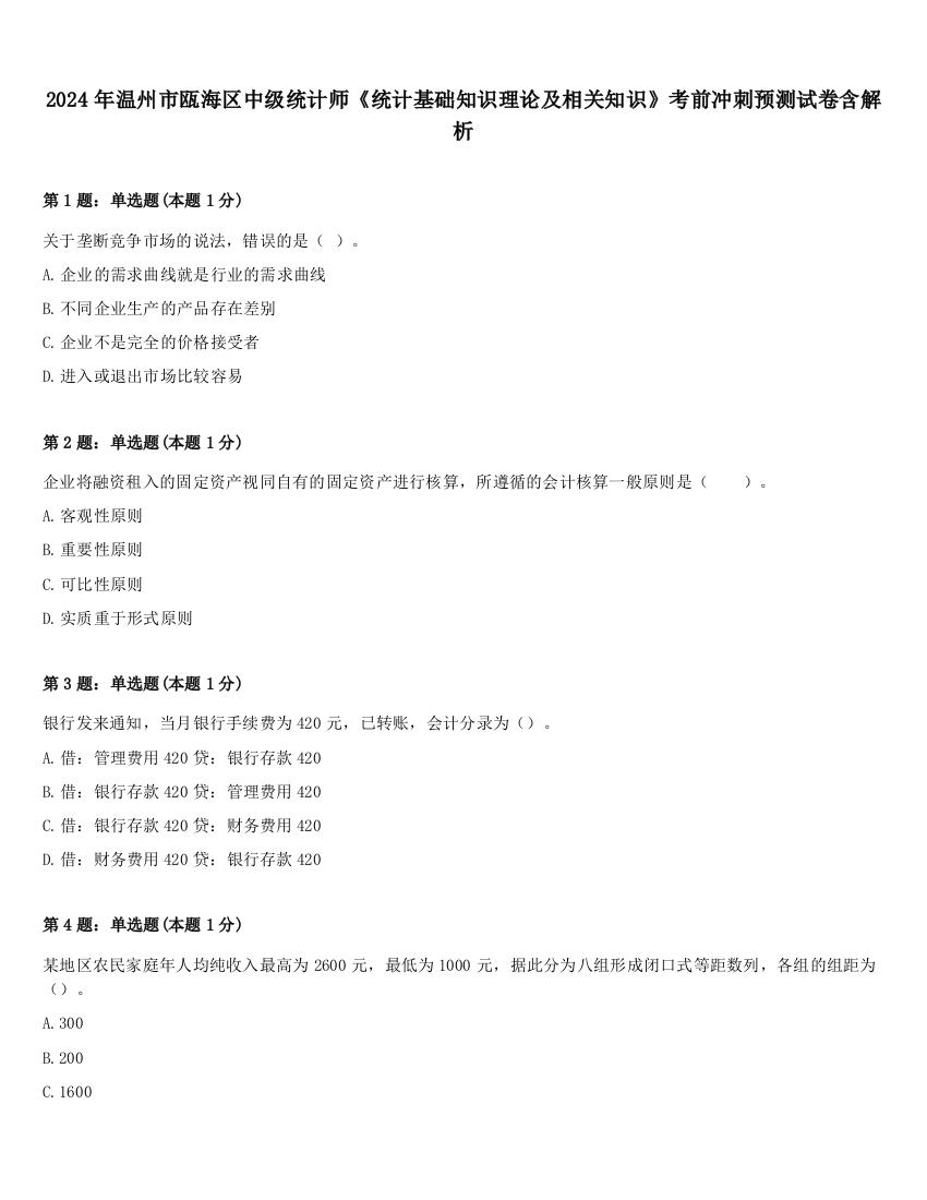 2024年温州市瓯海区中级统计师《统计基础知识理论及相关知识》考前冲刺预测试卷含解析