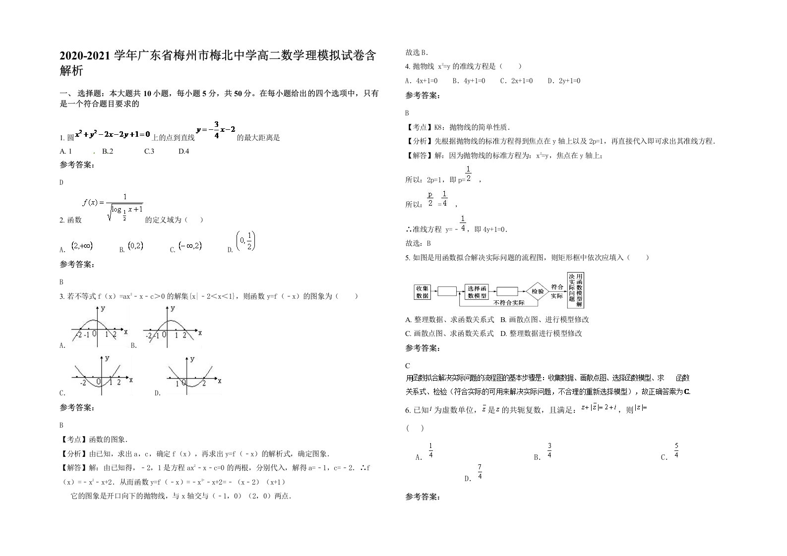 2020-2021学年广东省梅州市梅北中学高二数学理模拟试卷含解析