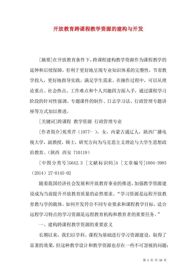 开放教育跨课程教学资源的建构与开发