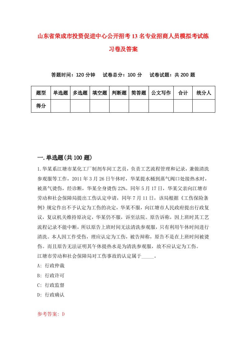 山东省荣成市投资促进中心公开招考13名专业招商人员模拟考试练习卷及答案第9期