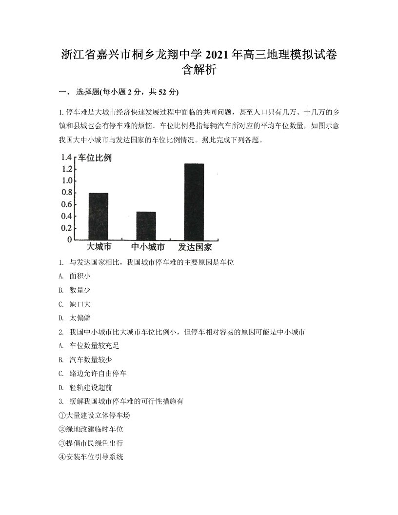 浙江省嘉兴市桐乡龙翔中学2021年高三地理模拟试卷含解析