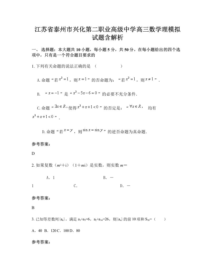 江苏省泰州市兴化第二职业高级中学高三数学理模拟试题含解析