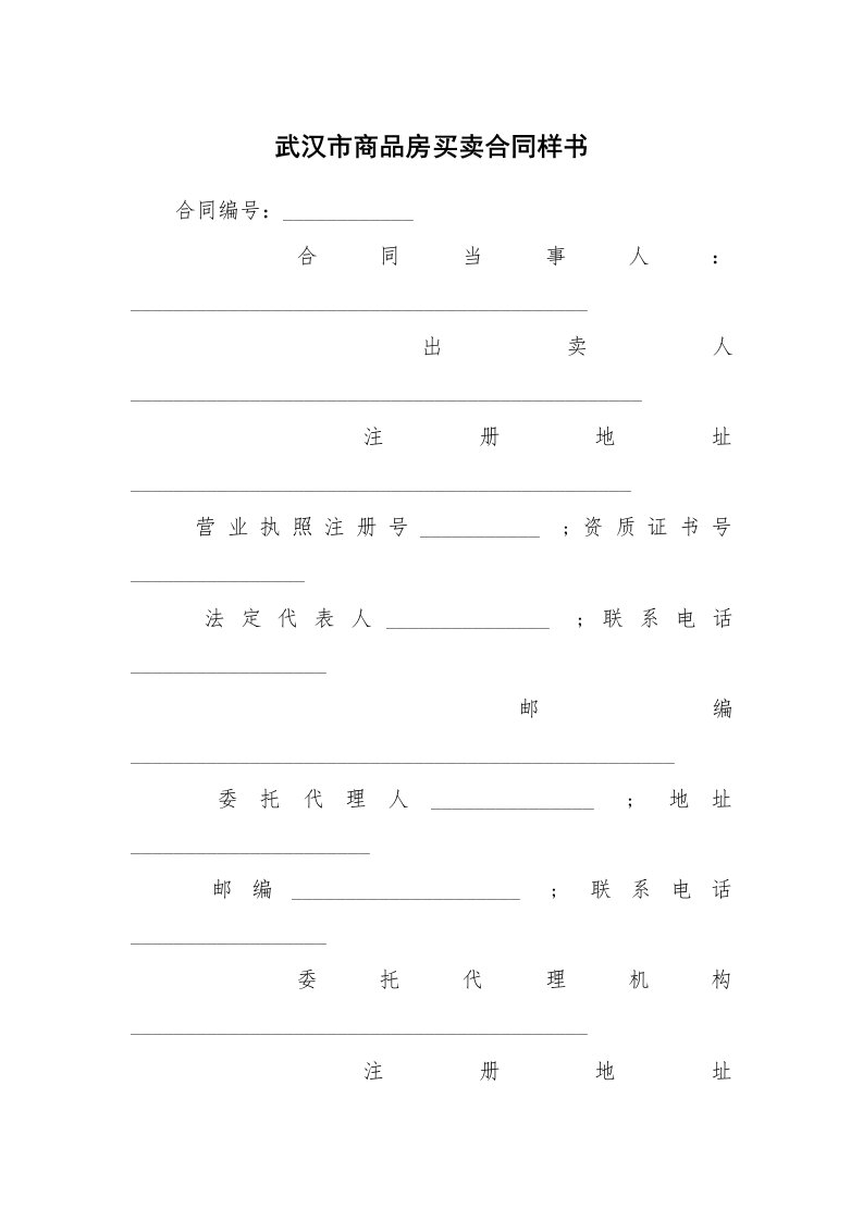 武汉市商品房买卖合同样书_1