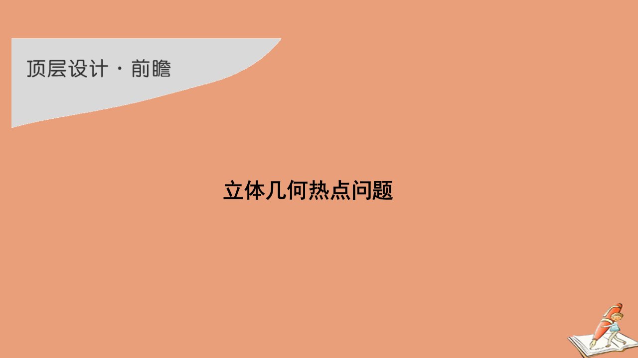 高考数学一轮复习第八章立体几何与空间向量创新引领前瞻立体几何热点问题课件新人教A版