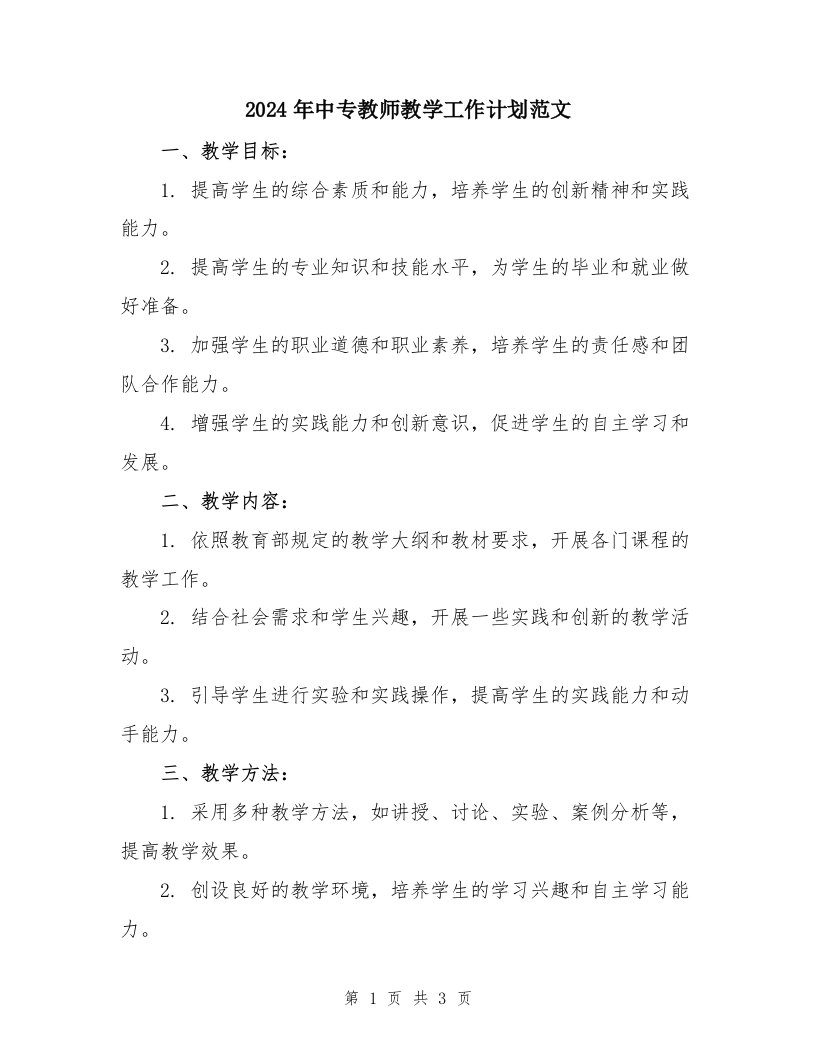 2024年中专教师教学工作计划范文