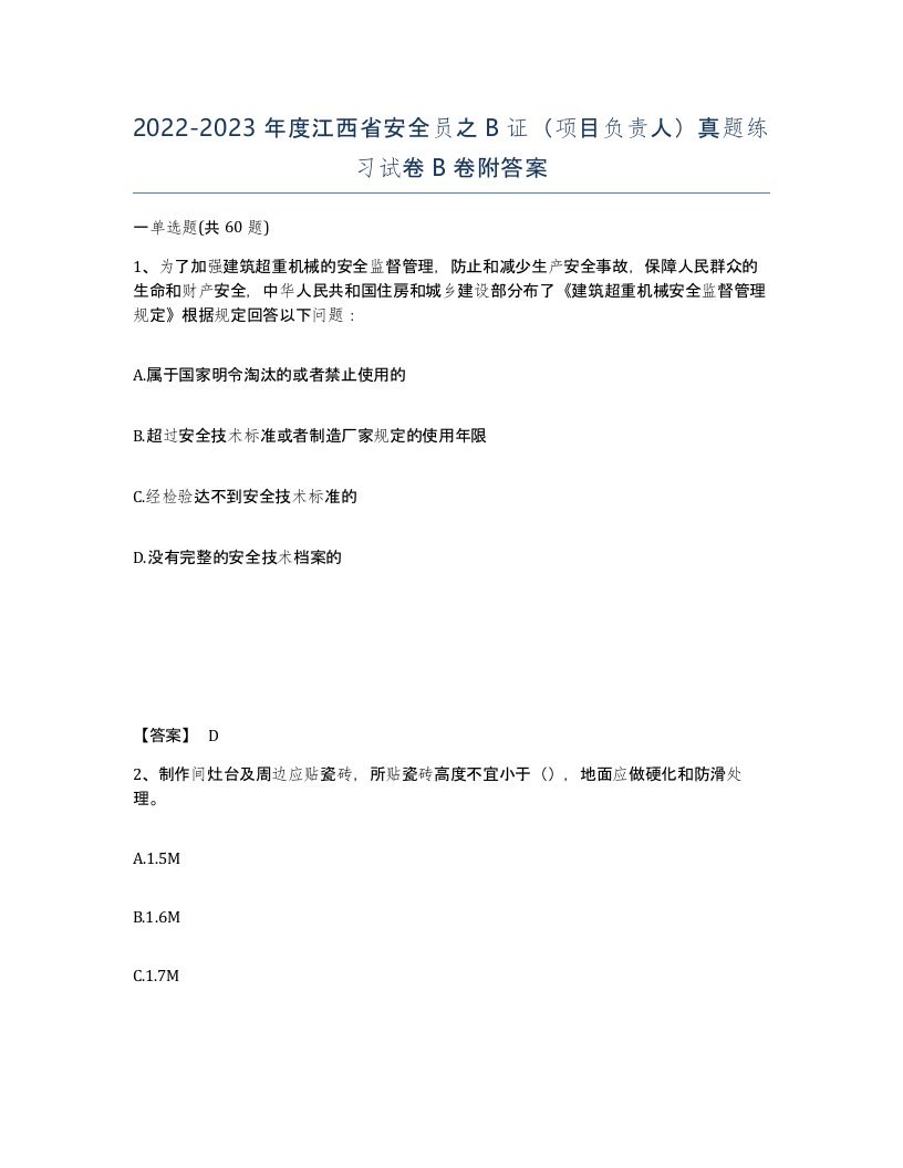 2022-2023年度江西省安全员之B证项目负责人真题练习试卷B卷附答案