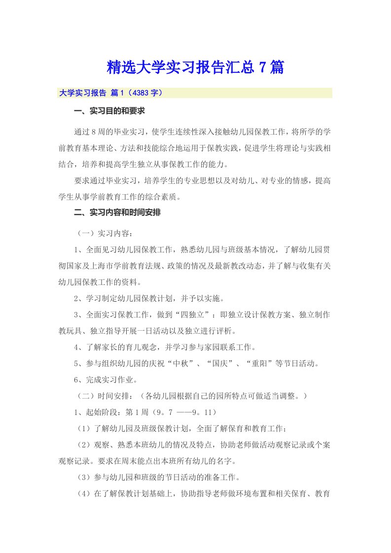 精选大学实习报告汇总7篇