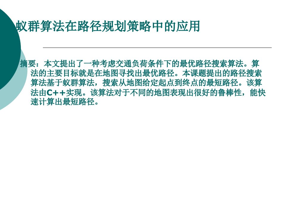 蚁群算法在路径规划策略中的应用