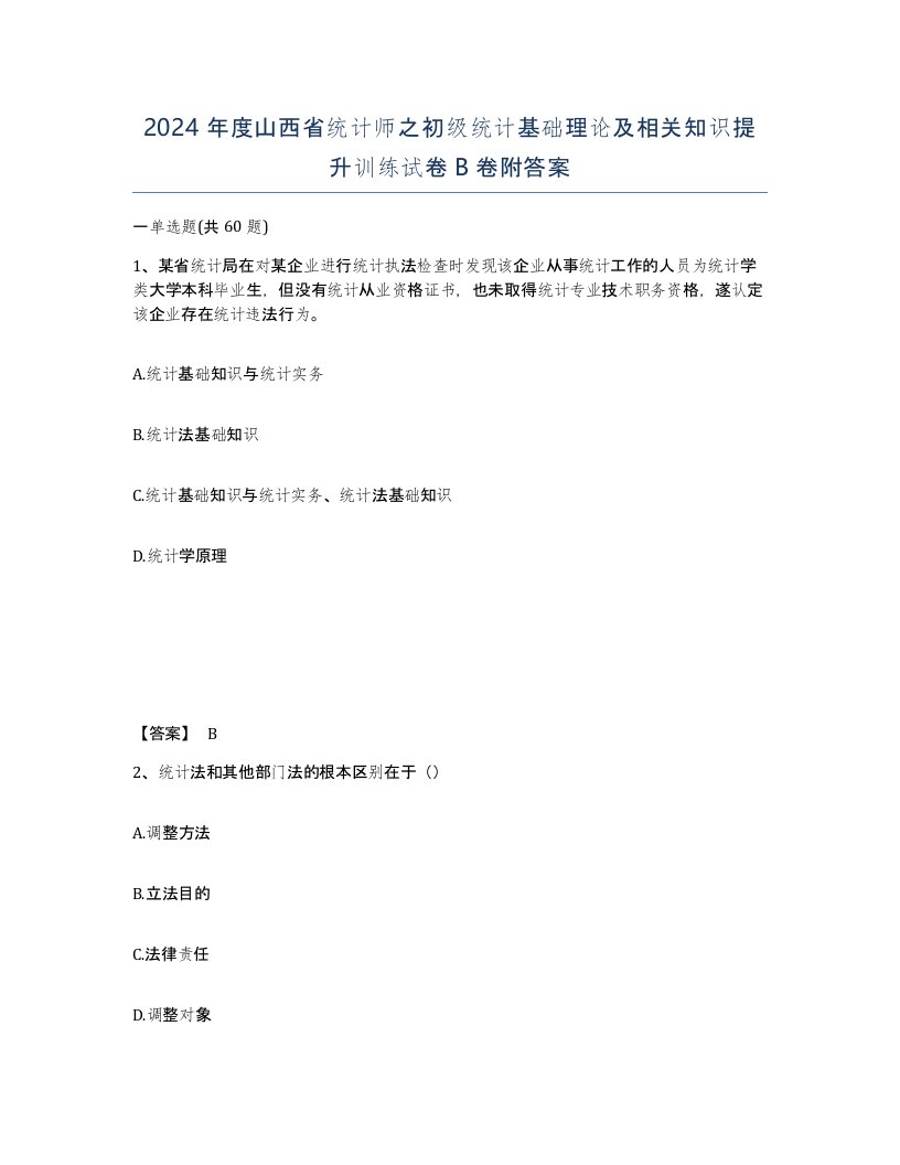 2024年度山西省统计师之初级统计基础理论及相关知识提升训练试卷B卷附答案