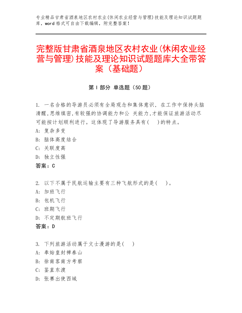 完整版甘肃省酒泉地区农村农业(休闲农业经营与管理)技能及理论知识试题题库大全带答案（基础题）