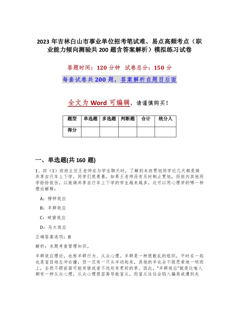 2023年吉林白山市事业单位招考笔试难易点高频考点职业能力倾向测验共200题含答案解析模拟练习试卷