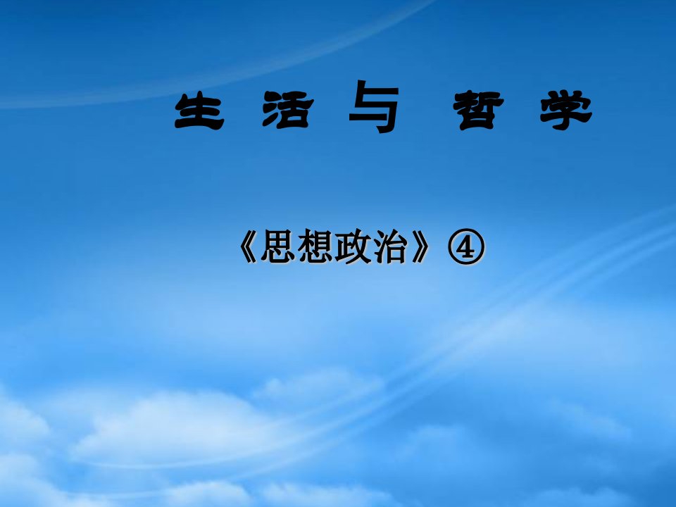 高二政治生活处处有哲学课件