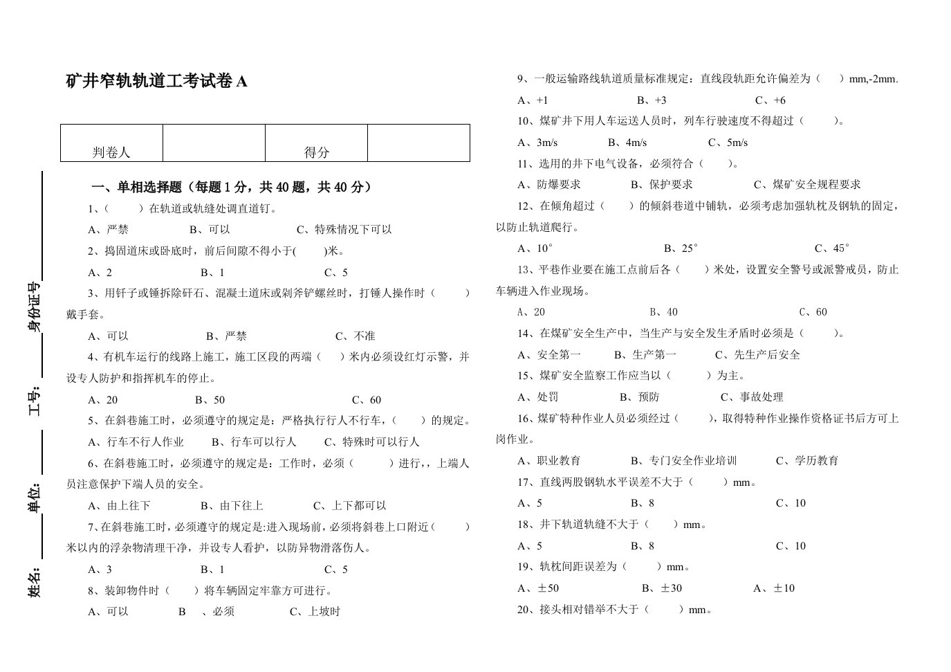 矿井窄轨轨道工考试卷A