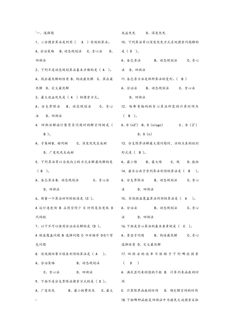 算法设计与分析资料报告复习题目及问题详解1