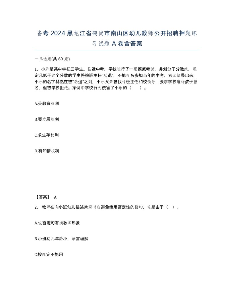 备考2024黑龙江省鹤岗市南山区幼儿教师公开招聘押题练习试题A卷含答案