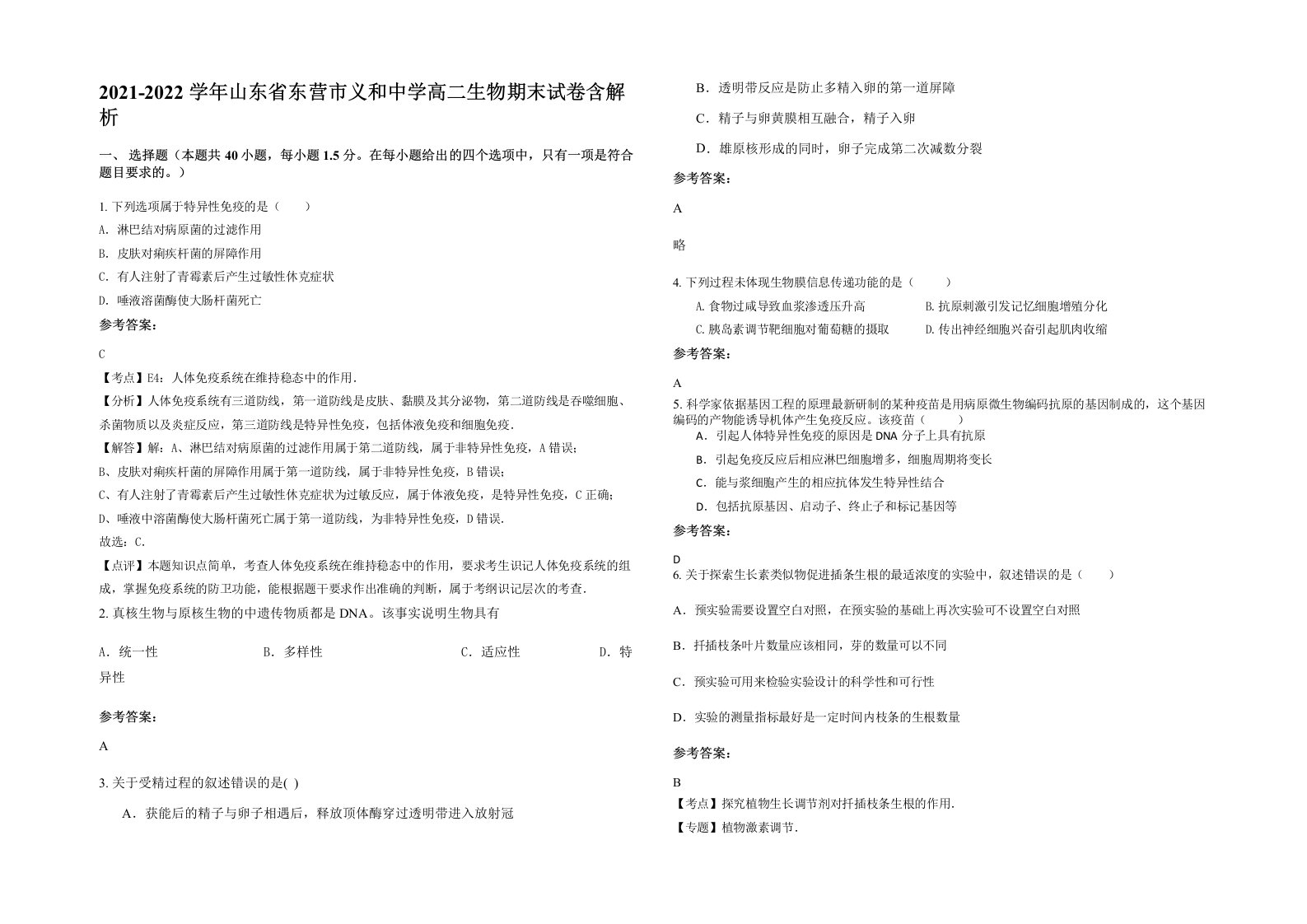 2021-2022学年山东省东营市义和中学高二生物期末试卷含解析