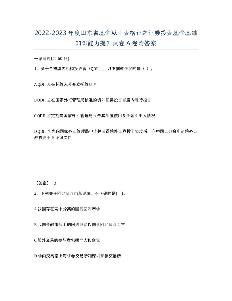 2022-2023年度山东省基金从业资格证之证券投资基金基础知识能力提升试卷A卷附答案