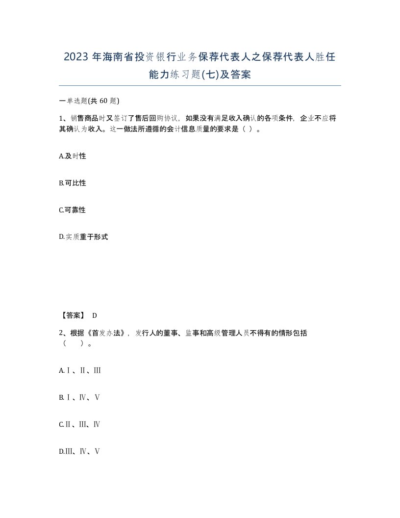 2023年海南省投资银行业务保荐代表人之保荐代表人胜任能力练习题七及答案