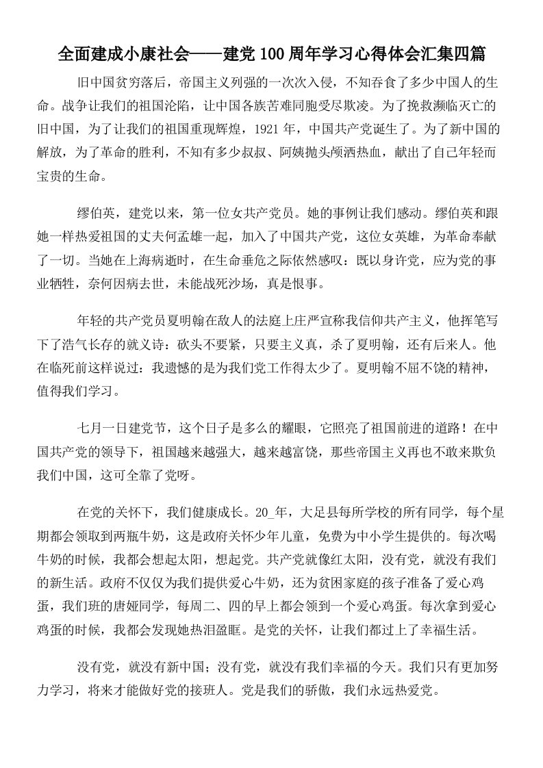 全面建成小康社会——建党100周年学习心得体会汇集四篇