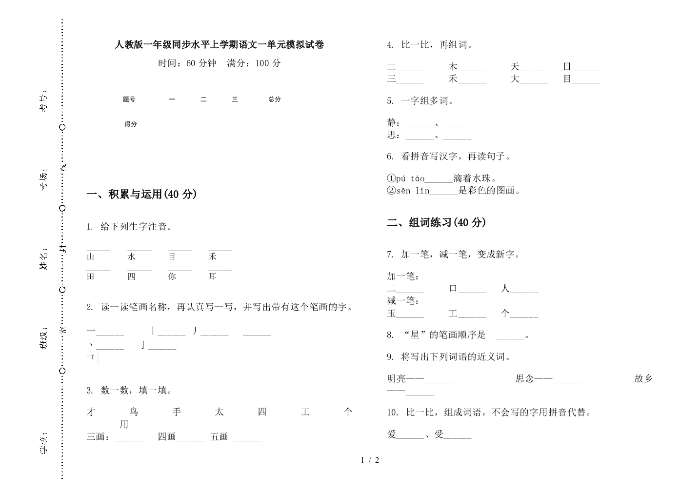 人教版一年级同步水平上学期语文一单元模拟试卷