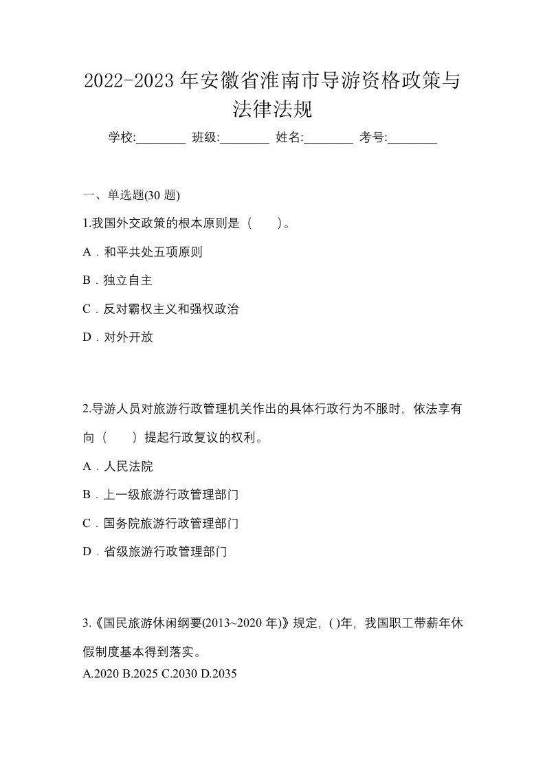 2022-2023年安徽省淮南市导游资格政策与法律法规