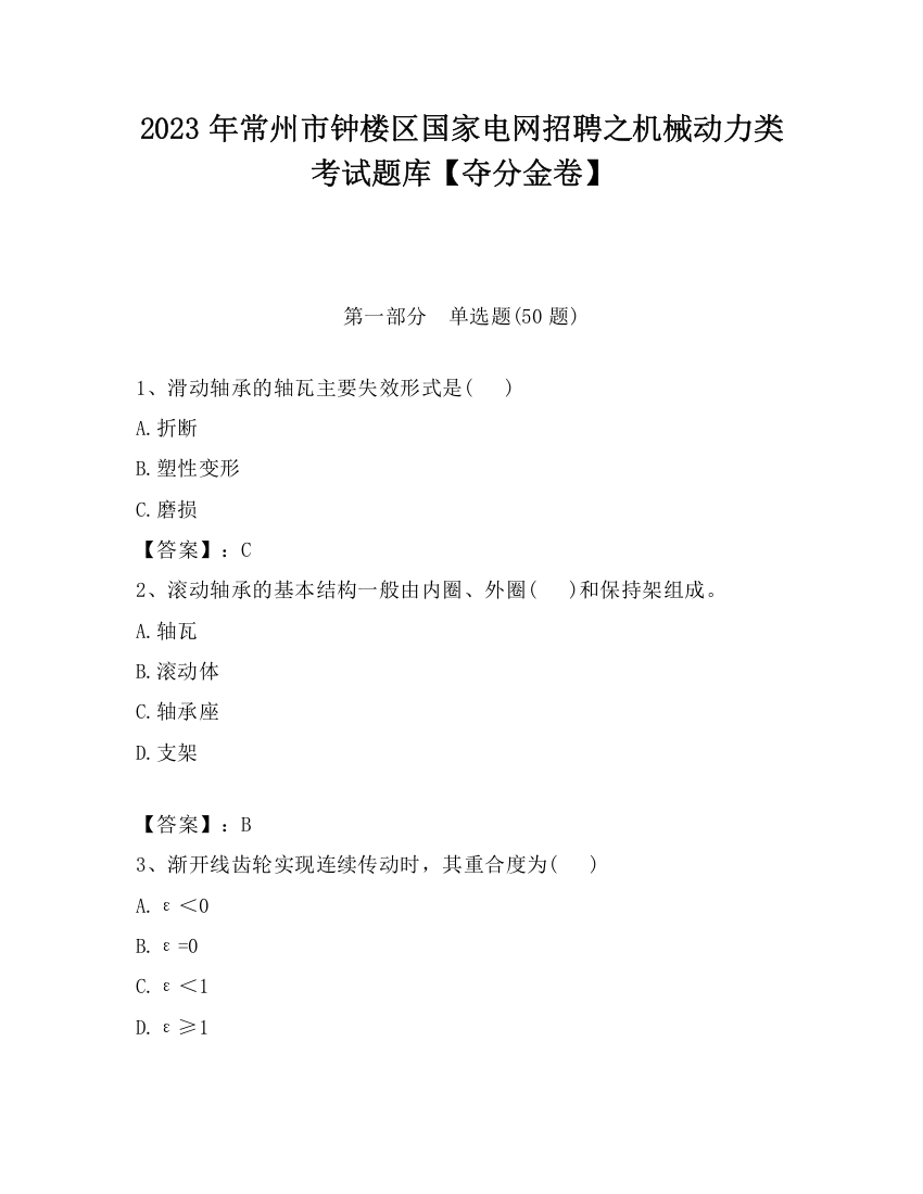 2023年常州市钟楼区国家电网招聘之机械动力类考试题库【夺分金卷】