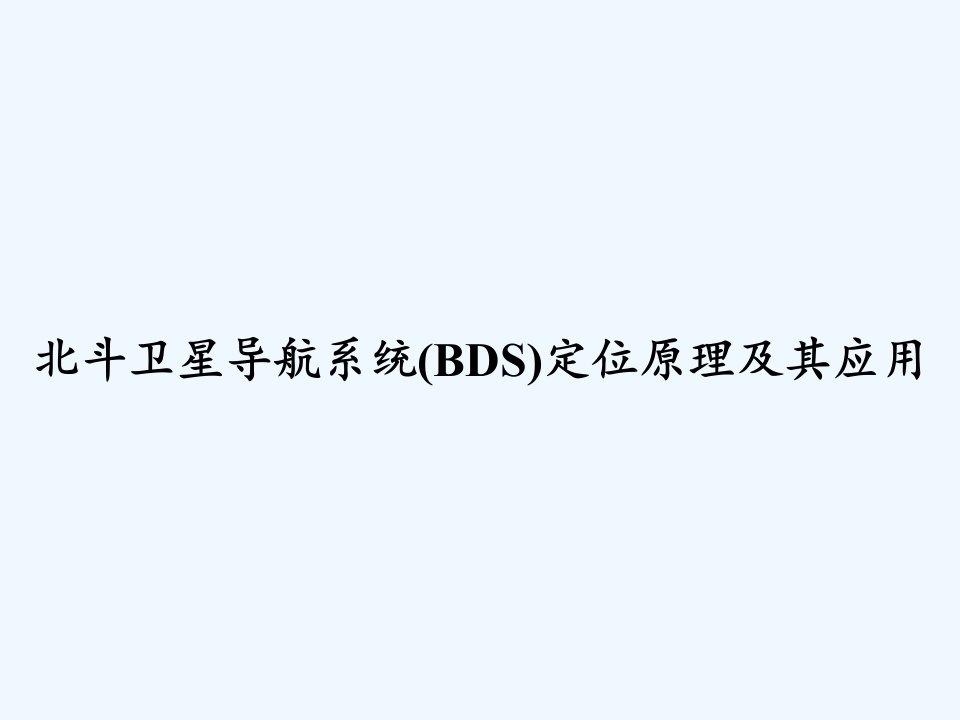 北斗卫星导航系统(BDS)定位原理及其应用