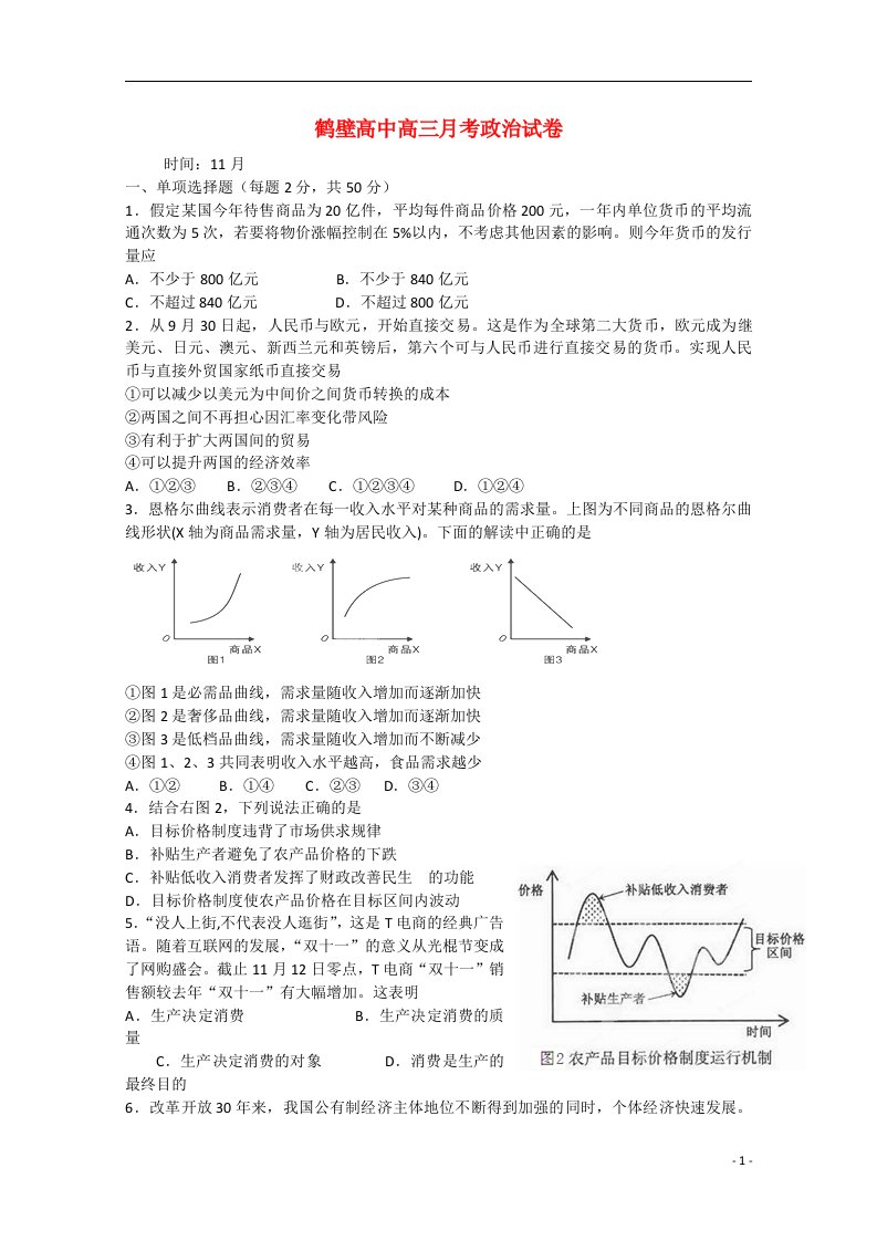 河南省鹤壁高中高三政治11月月考试题