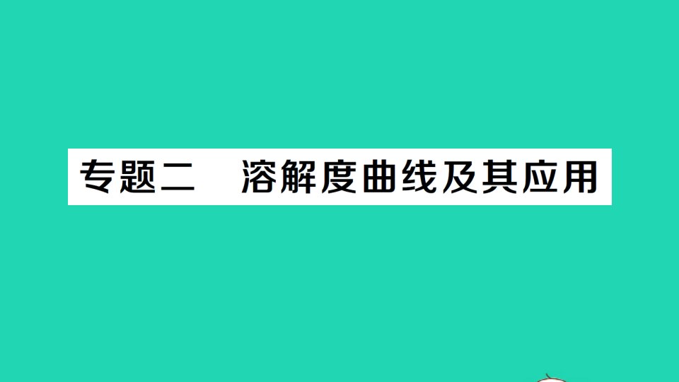 九年级化学下册第九单元溶液专题二溶解度曲线及其应用作业课件新版新人教版