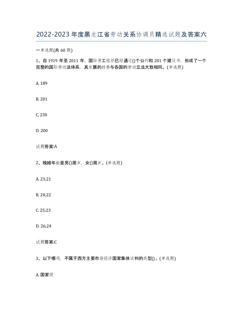 2022-2023年度黑龙江省劳动关系协调员试题及答案六