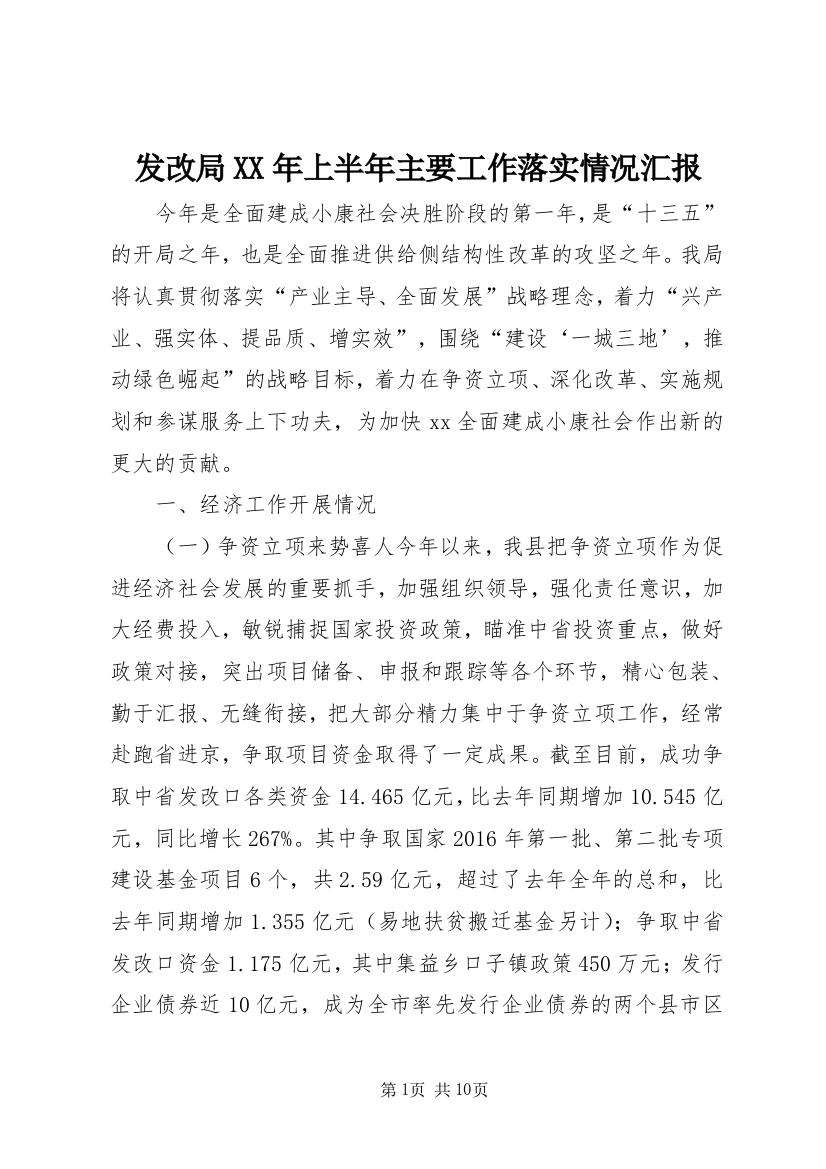 发改局XX年上半年主要工作落实情况汇报