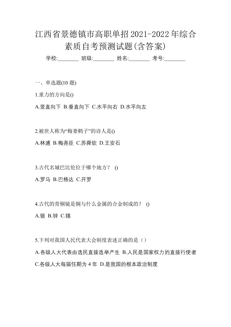 江西省景德镇市高职单招2021-2022年综合素质自考预测试题含答案