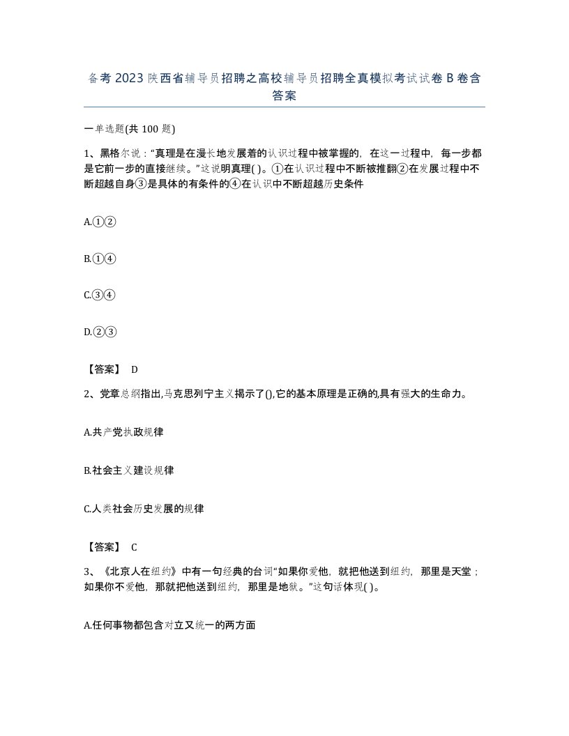 备考2023陕西省辅导员招聘之高校辅导员招聘全真模拟考试试卷B卷含答案