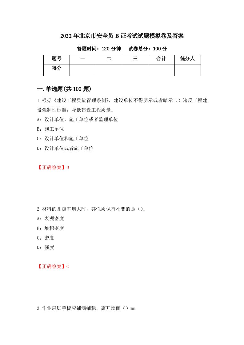 2022年北京市安全员B证考试试题模拟卷及答案32