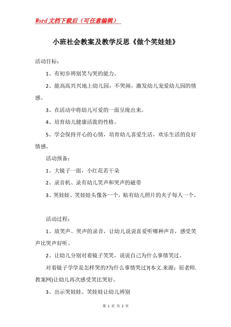 小班社会教案及教学反思做个笑娃娃