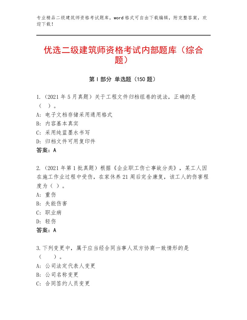 完整版二级建筑师资格考试通关秘籍题库附答案【考试直接用】